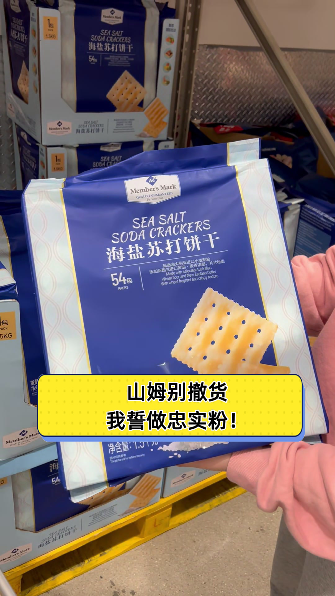 山姆别撤货,我誓做忠实粉!