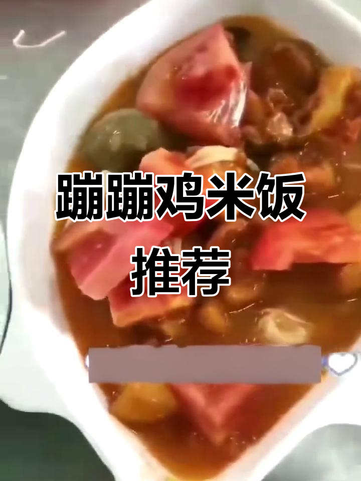 火爆餐饮推荐:蹦蹦鸡米饭,快来尝尝!