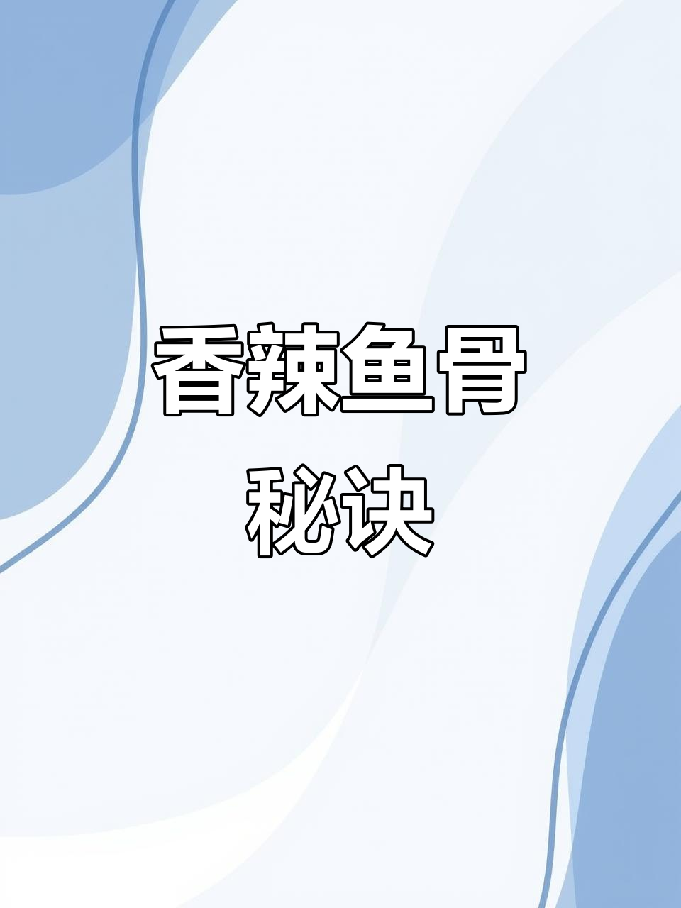 鱼骨头也能变美味,香辣做法轻松做!