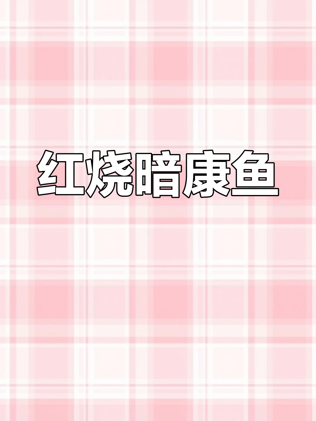 舟山特色红烧鮟鱇鱼,味道鲜美