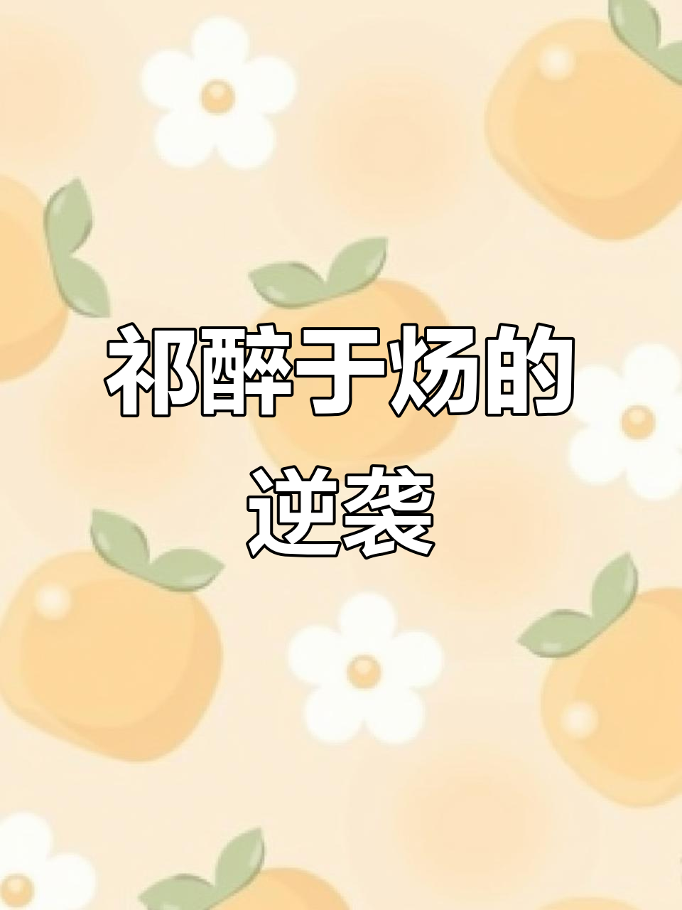 祁醉于炀的绝地求生:退役战队如何崛起