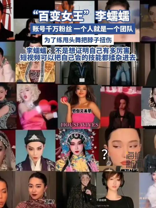 “百变女王”李蠕蠕 账号千万粉丝 一个人就是一个团队 为了练甩头舞把脖子扭伤 李蠕蠕:不是