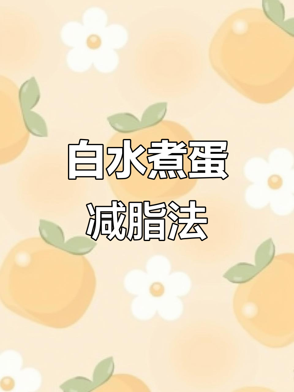 快速瘦身法:白水煮蛋加黄瓜,轻松甩掉15斤!
