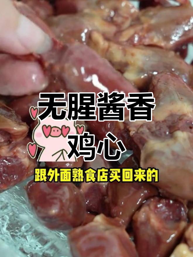 这款鸡心零食,外焦里嫩无腥味