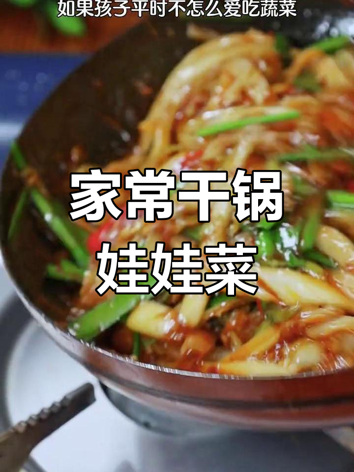 干锅娃娃菜,简单又下饭的麻辣做法