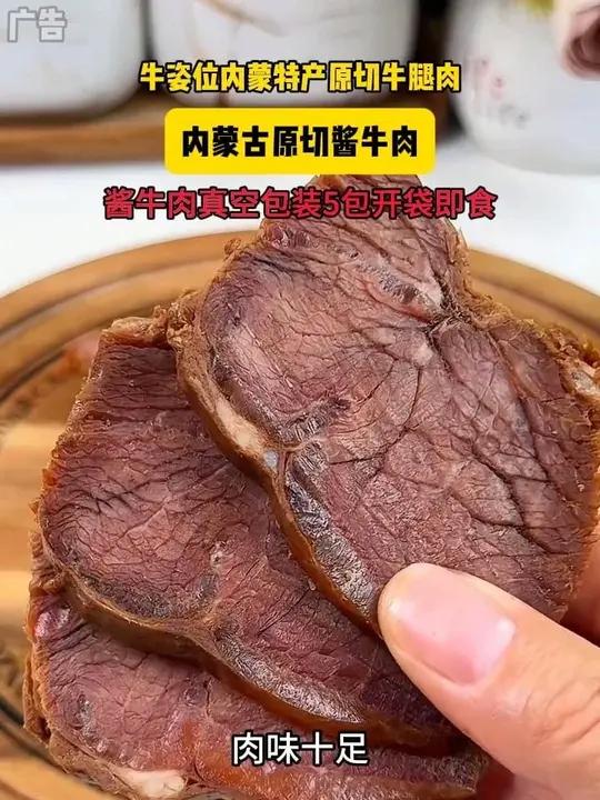 这个来自内蒙古草原的酱牛肉卤的特别入味、肉质紧实有嚼劲、越嚼越香、好吃又能补充蛋白质！