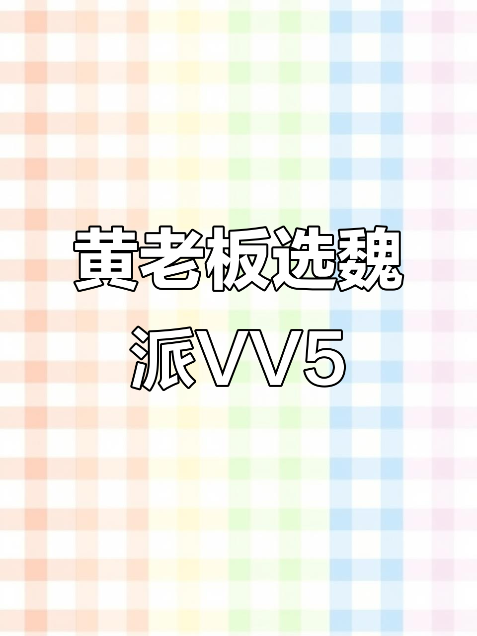 笏石黄老板信赖,喜提魏派VV5二手车