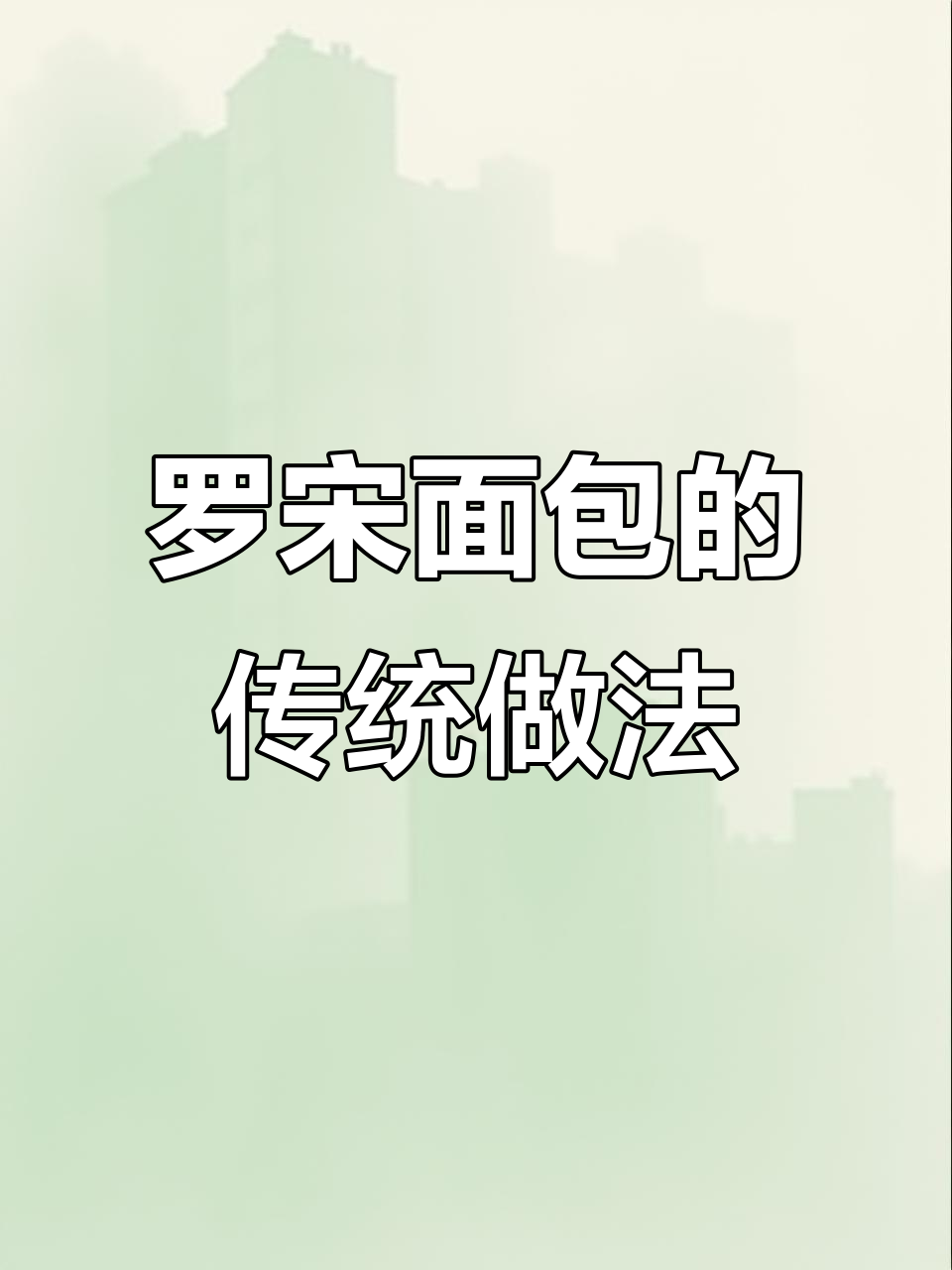 传统罗宋面包制作工艺揭秘：岩鸭蛋花与口感的关系