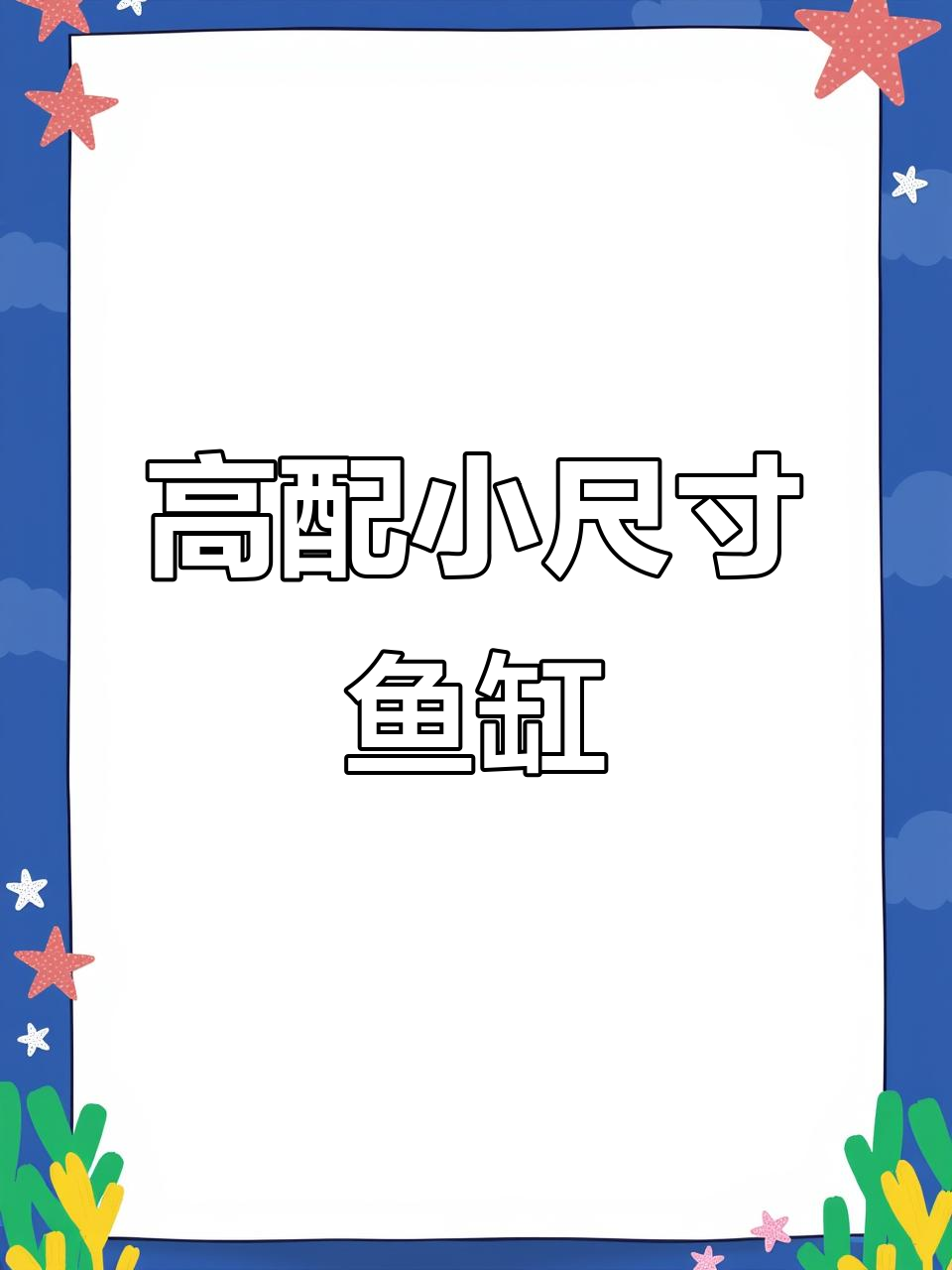 森森佳璐1.2米高端底滤鱼缸，细节全解析