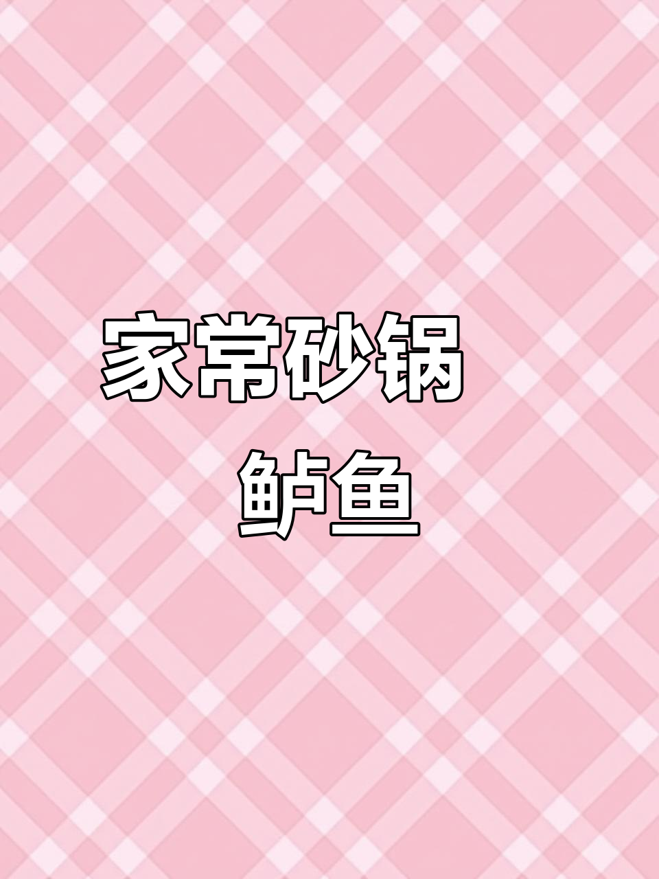 砂锅焗鲈鱼,鲜嫩入味又营养,做法超简单