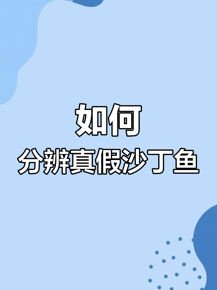 假沙丁鱼泛滥市场,消费者如何辨别真伪