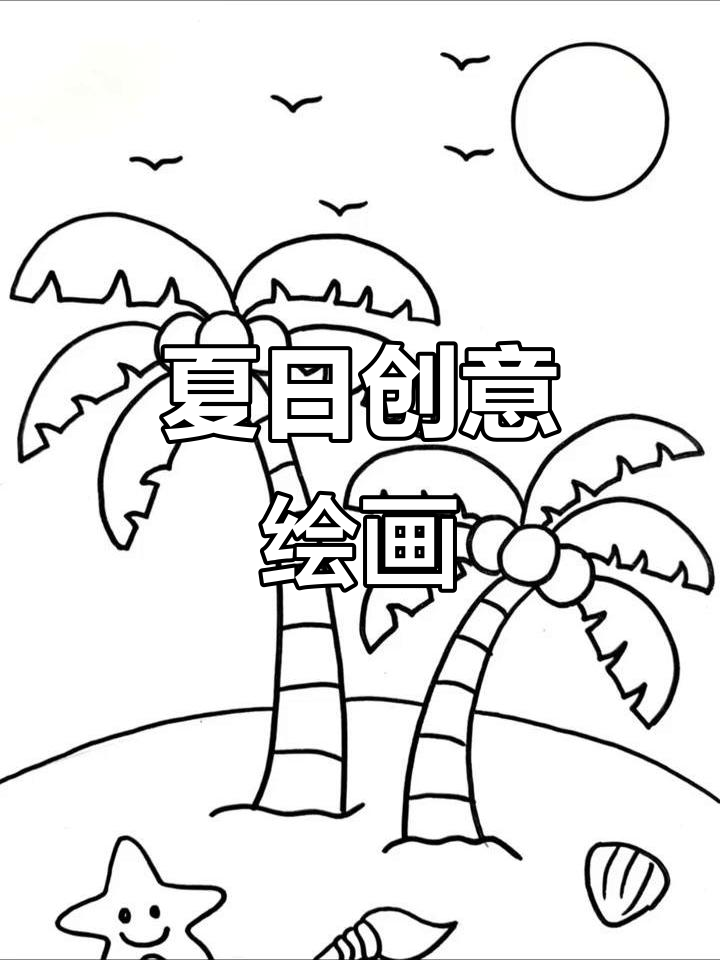 夏季创意画图集,清凉一夏从这里开始