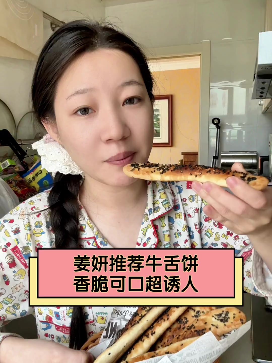 姜妍推荐牛舌饼,香脆可口超诱人