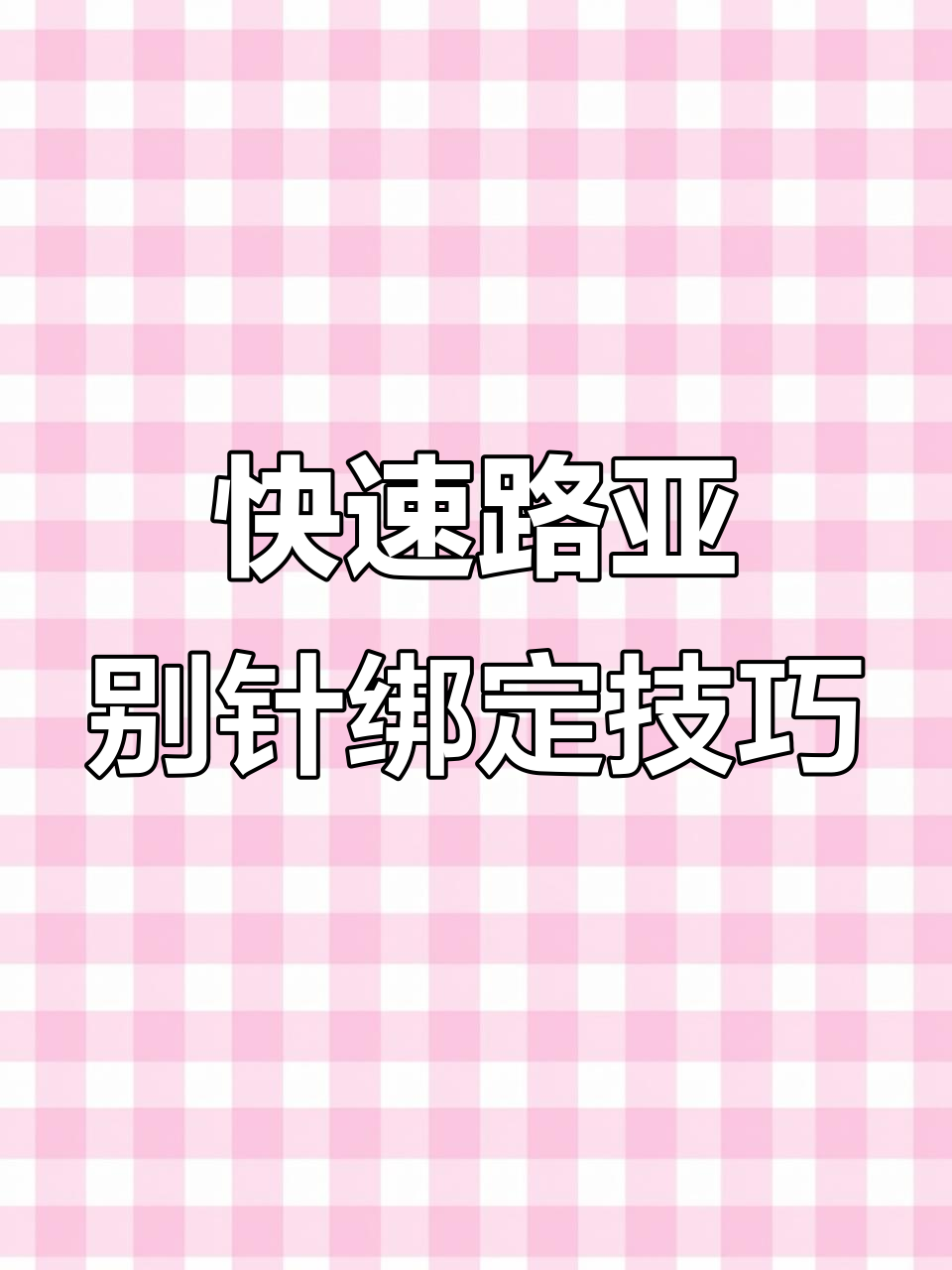 三种快速路亚别针绑法,轻松搞定连接器