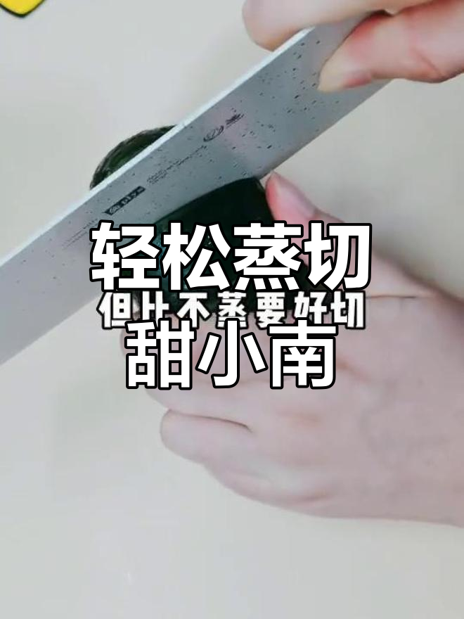 没有微波炉?试试蒸切甜小南