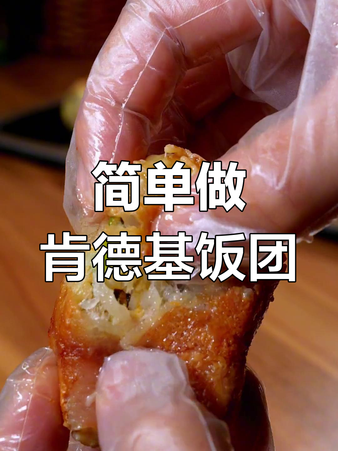 肯德基饭团制作技巧