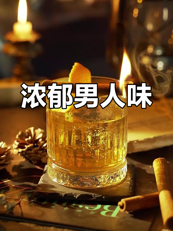 烟熏与经典碰撞,教父鸡尾酒尽显男人味