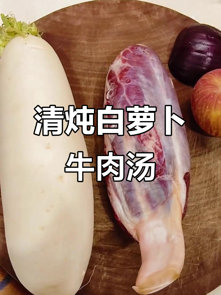 白萝卜清炖牛腱汤,高压锅做法全揭秘
