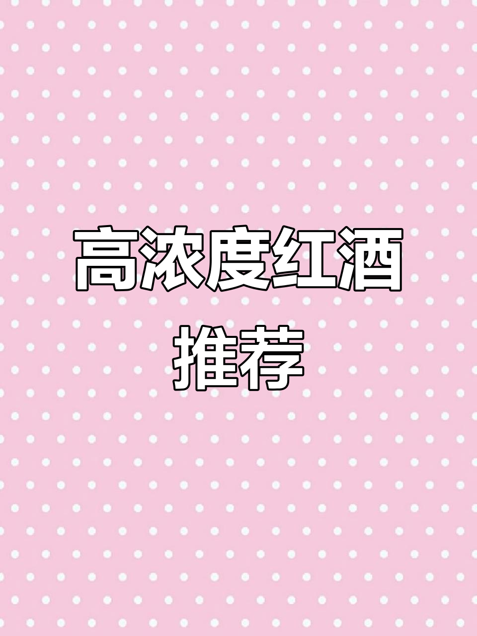 17度高度酒,老酒友必试!这款干红葡萄酒口感饱满浓郁