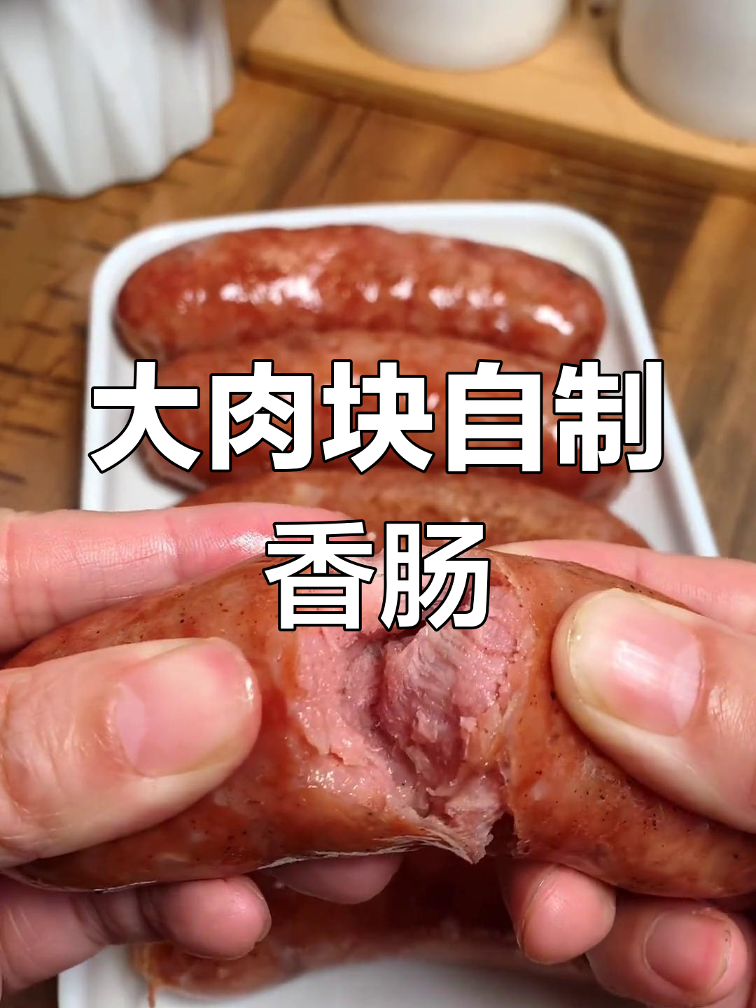 自制大肉块香肠,做法简单又美味