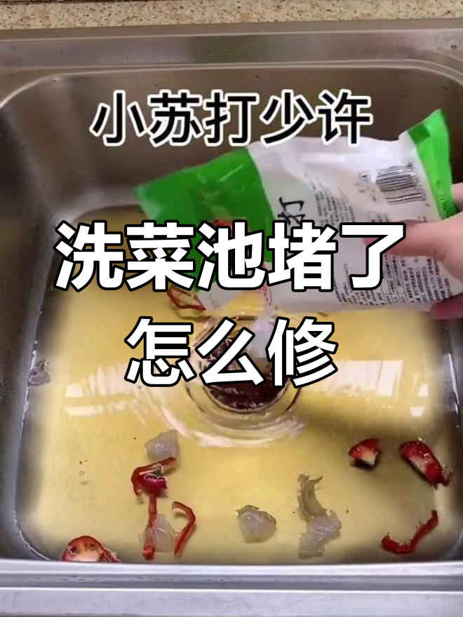 洗菜池堵塞怎么办?教你几招快速疏通