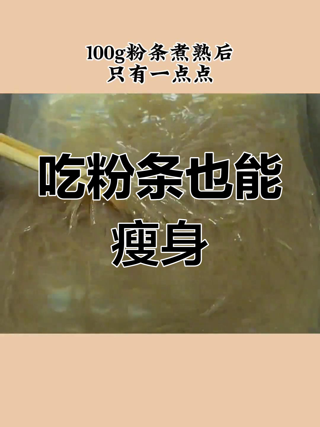 红薯粉条热量高,减肥期间这样吃才不饿