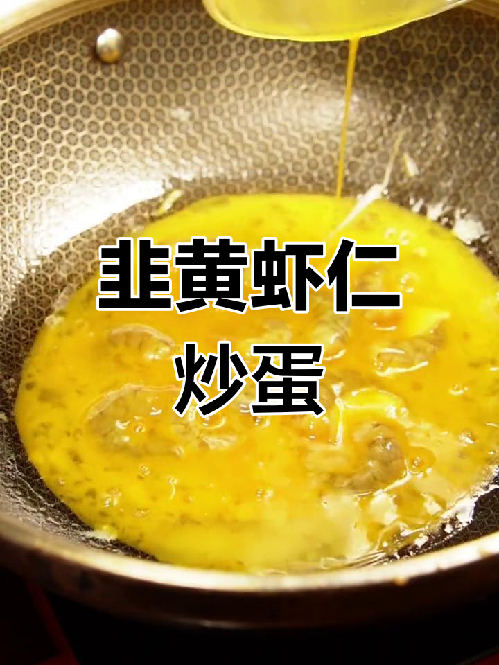 韭黄虾仁炒蛋,营养满分,简单易做