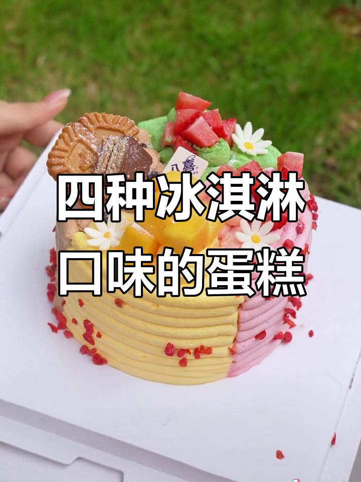 八喜冰淇淋蛋糕,四种口味一次满足!新鲜水果搭配让你惊艳