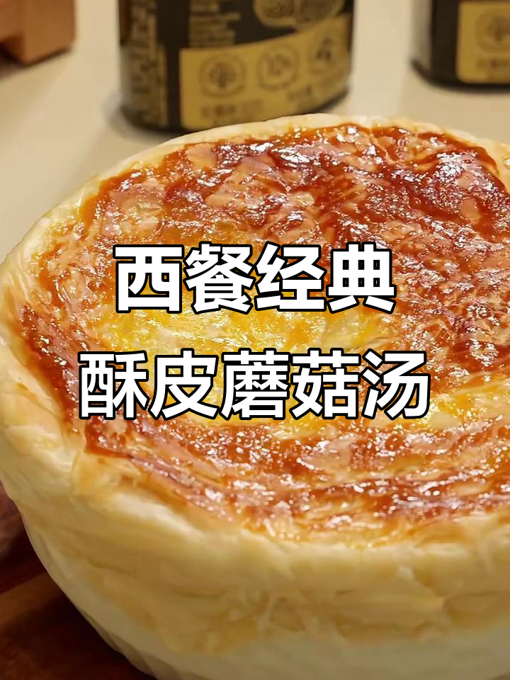 酥皮奶油蘑菇浓汤，西餐经典惊艳味蕾