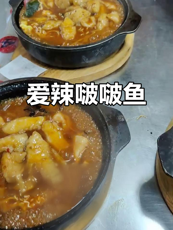 东方丽景茂负一楼爱辣啵啵鱼,等你来挑战!