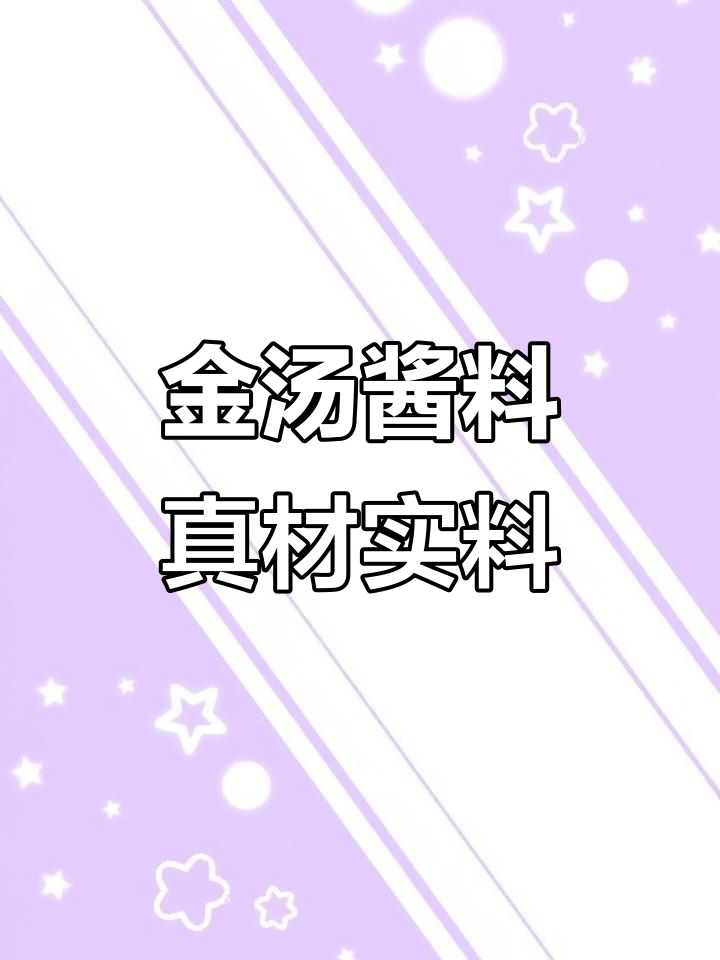 仟味金汤,鲜香四溢,营养满满,简单又美味