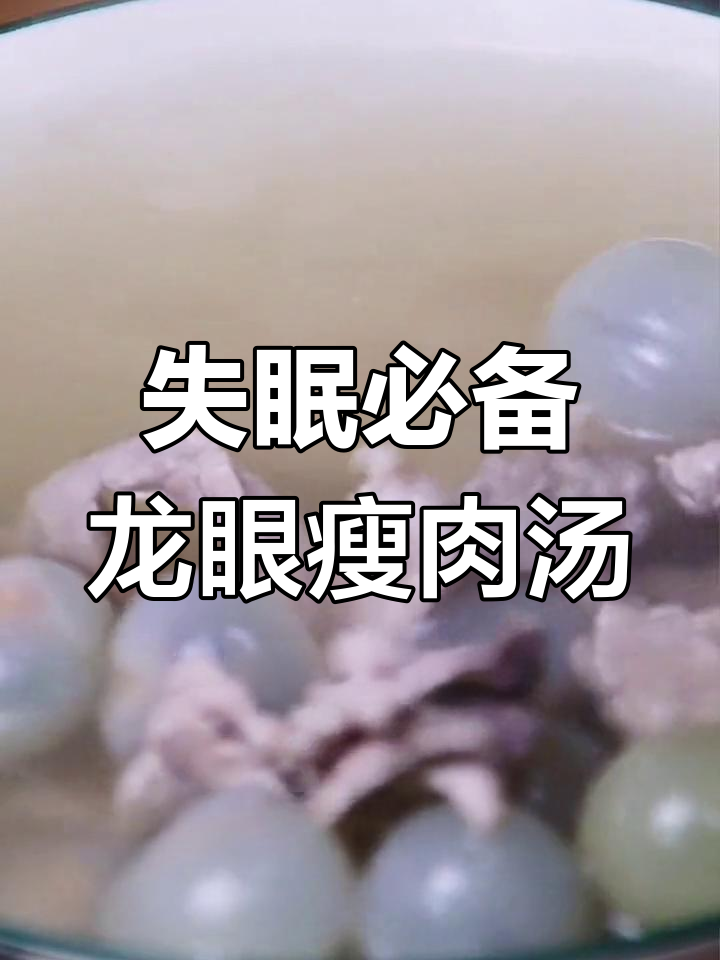 龙眼瘦肉汤,安神助眠的好选择