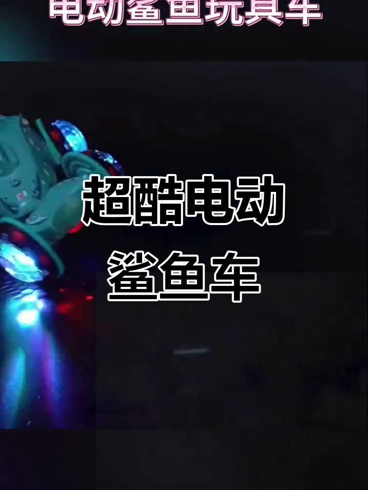 电动鲨鱼车漂移炫舞,男孩最爱益智玩具