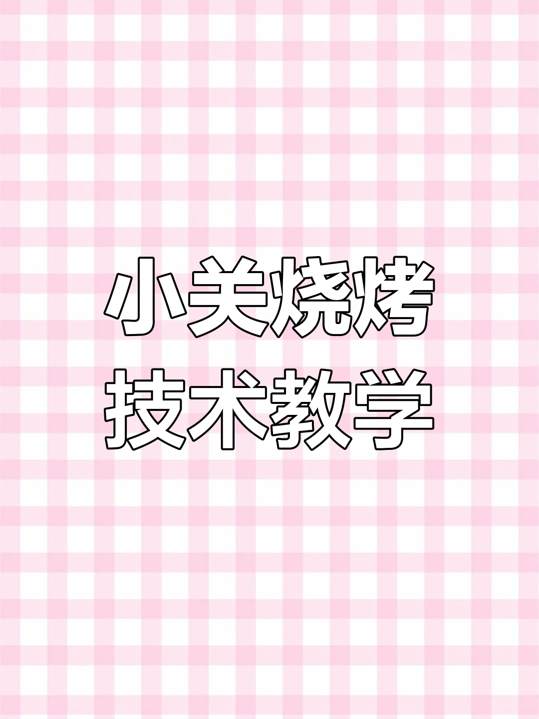 烧烤技巧大揭秘:如何切穿小瓜金针菇,掌握均匀刀工