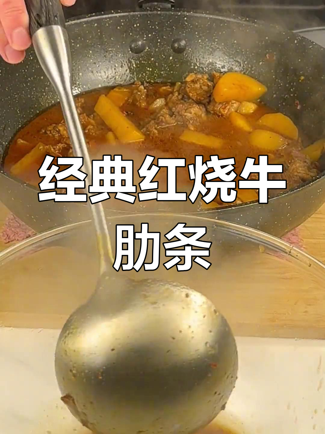红烧牛肋条肉,家常做法大揭秘