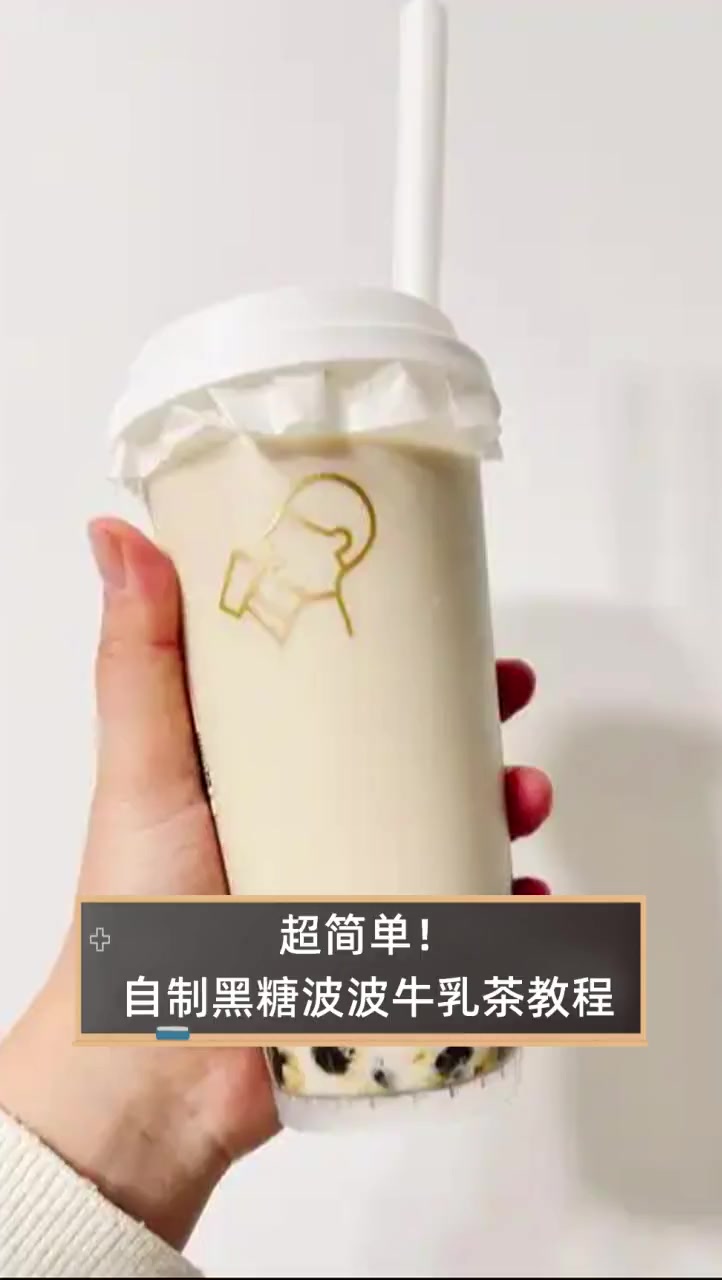 超简单!自制黑糖波波牛乳茶教程