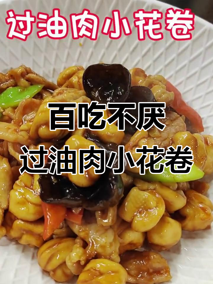 过油肉小花卷,香脆有嚼劲,营养满满的一道美味小炒
