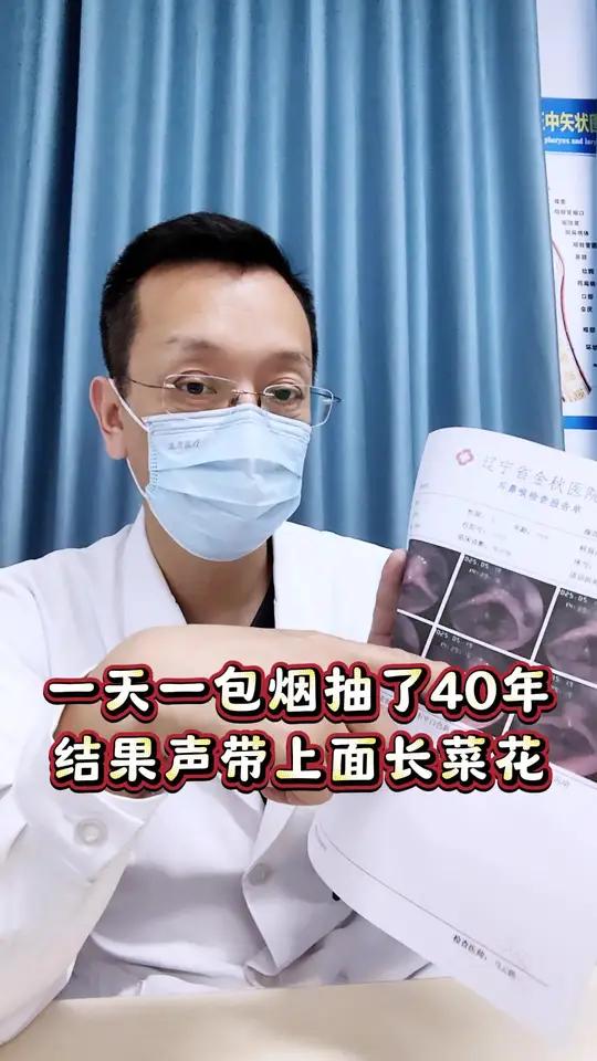 一天一包烟抽了40年结果声带上面长菜花 菜花 吸烟