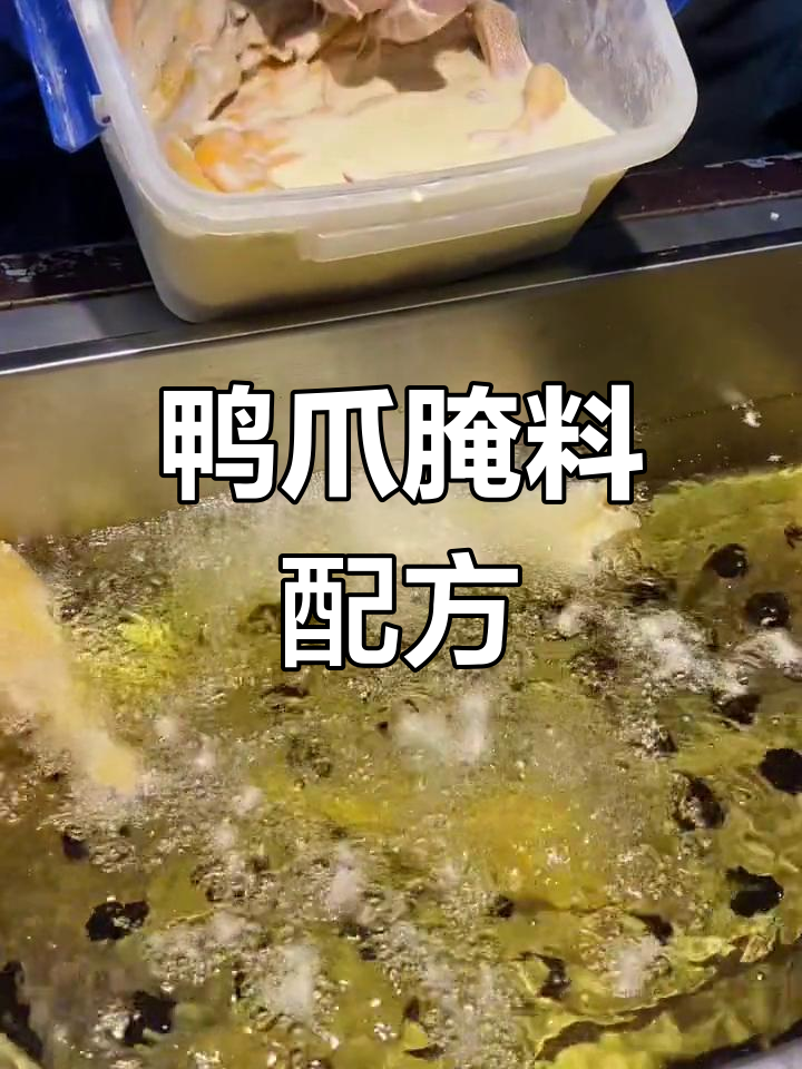 鸭爪腌制秘方:多种调料混合,口感鲜美