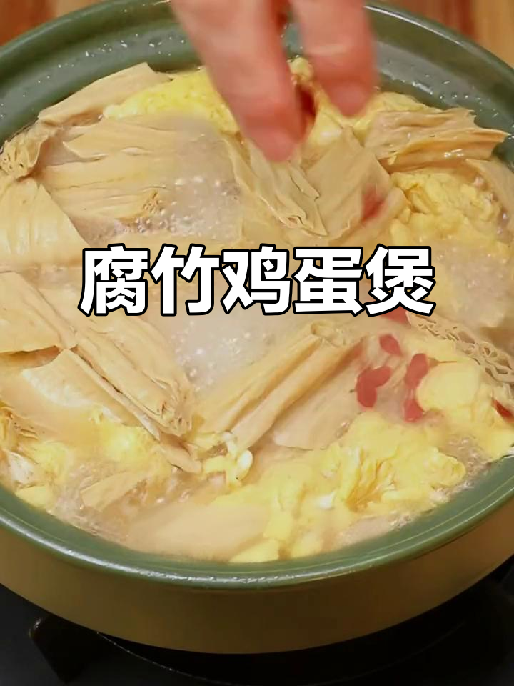 腐竹鸡蛋煲,简单又美味,汤鲜味美让人无法抗拒