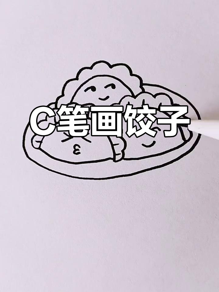用C画可爱饺子,简单又好玩