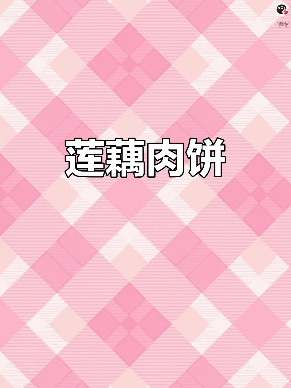 莲藕肉饼,香脆可口,营养丰富,一周都能吃!