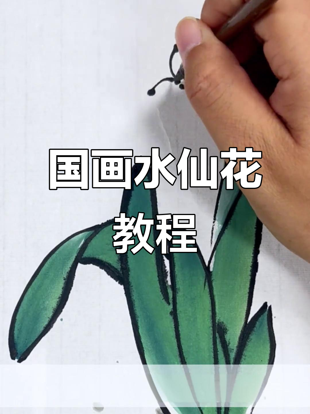 水仙花国画技巧:从叶片到花瓣,轻松掌握