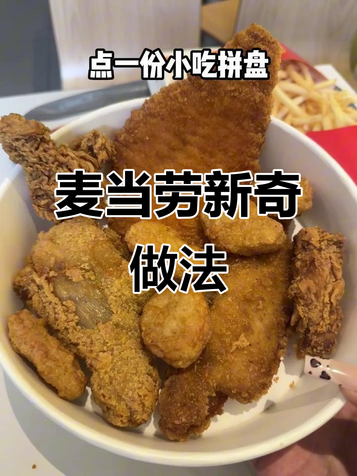 麦当劳隐藏吃法大揭秘,薯条炸鸡麻辣拌超简单