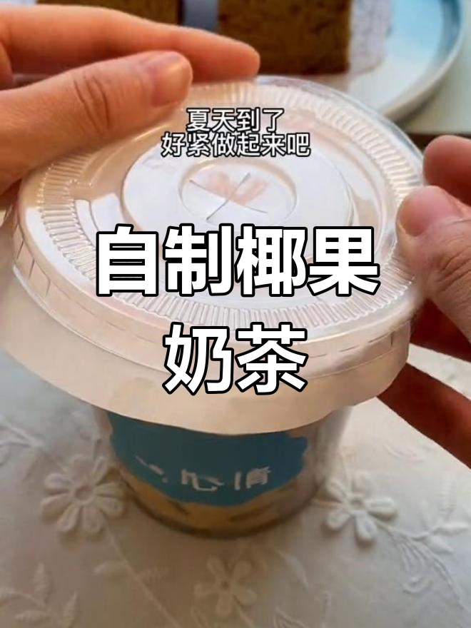 夏日清凉,自制椰果奶茶