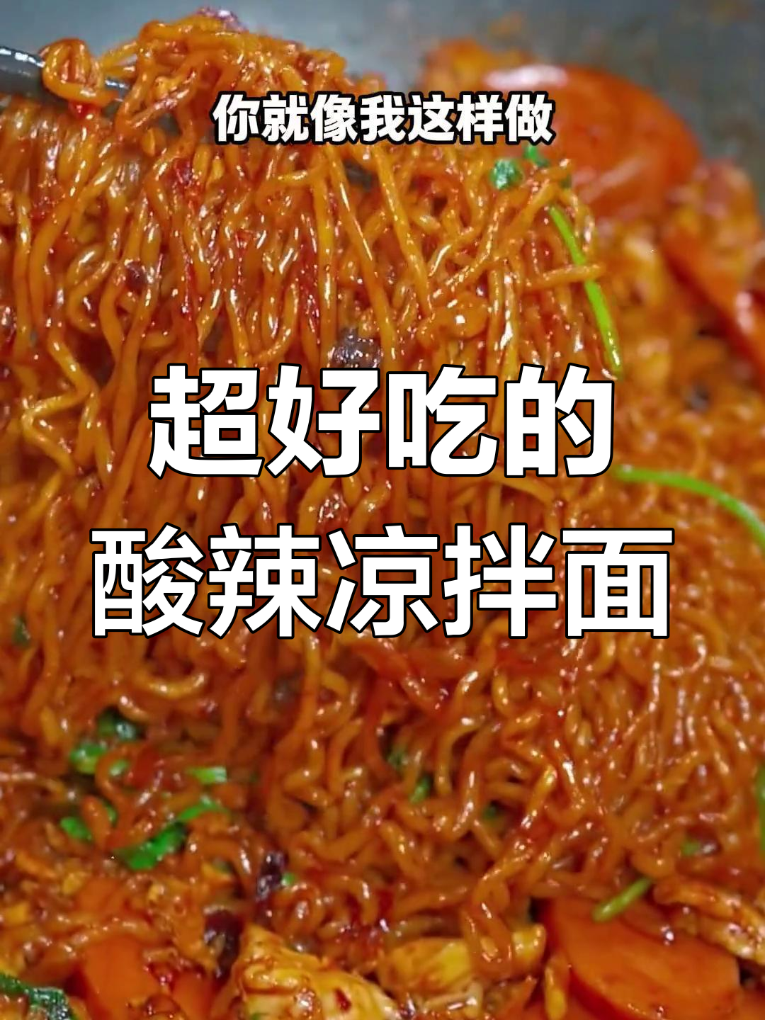 酸辣凉拌面,简单又开胃!教你两招面条新做法