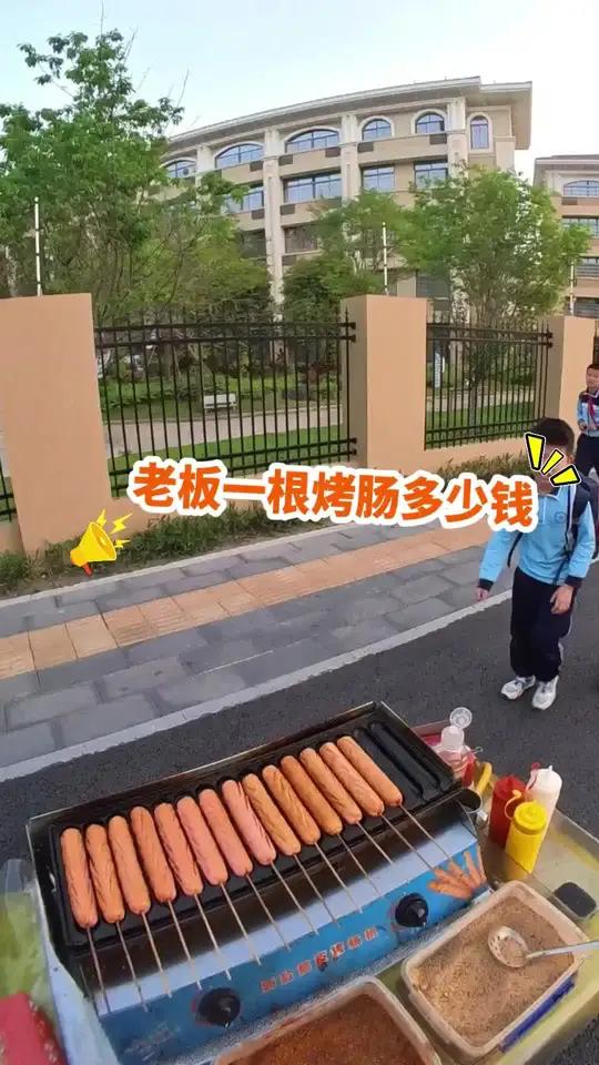 烤肠一根多少钱你不知道