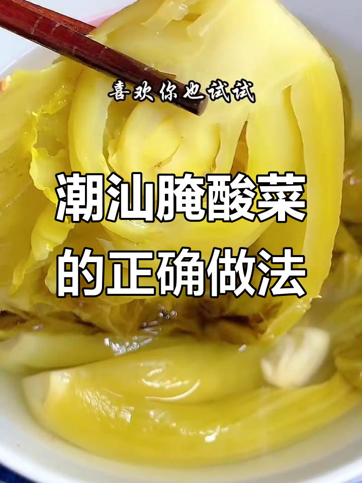 潮汕酸菜腌制秘籍,开胃又美味