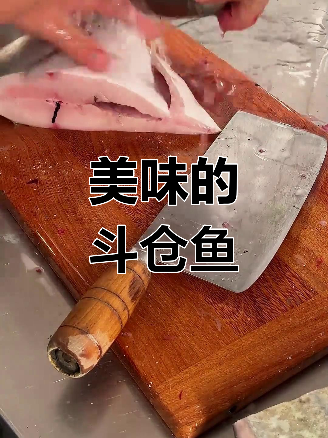 斗仓鱼这样做,鲜美又下饭