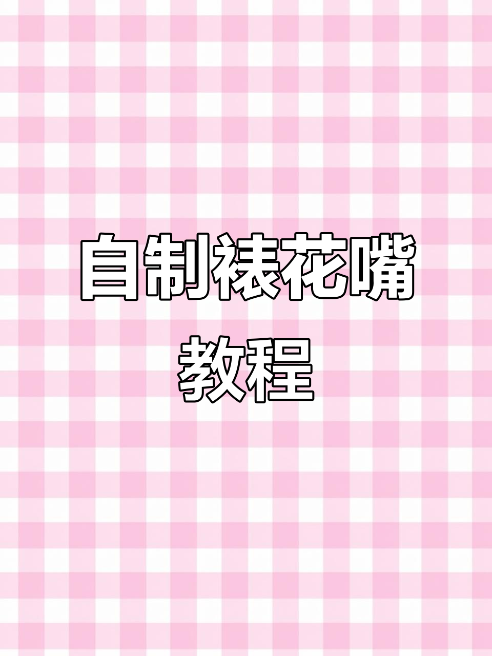 教你用剪刀自制裱花嘴，简单又实用！